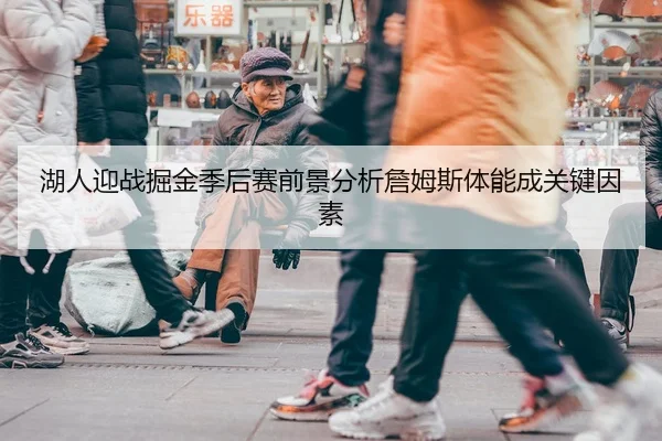 湖人迎战掘金季后赛前景分析詹姆斯体能成关键因素