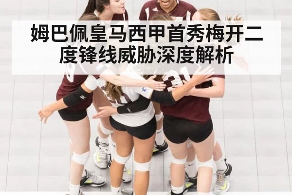 姆巴佩皇马西甲首秀梅开二度锋线威胁深度解析