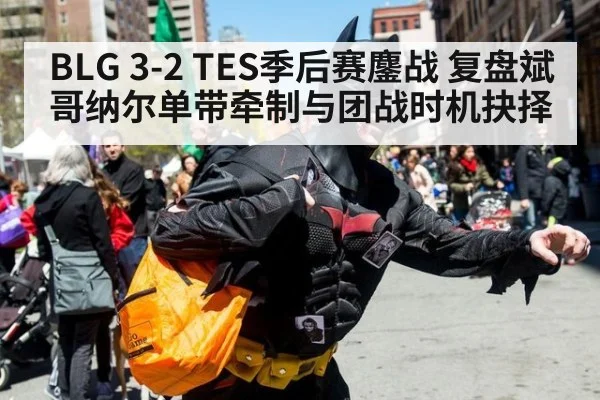 BLG 3-2 TES季后赛鏖战 复盘斌哥纳尔单带牵制与团战时机抉择