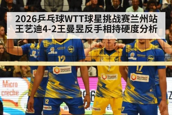 2026乒乓球WTT球星挑战赛兰州站王艺迪4-2王曼昱反手相持硬度分析