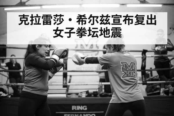 克拉雷莎·希尔兹宣布复出 女子拳坛地震