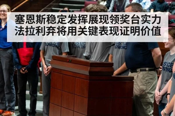 塞恩斯稳定发挥展现领奖台实力 法拉利弃将用关键表现证明价值