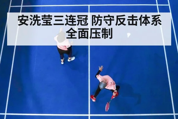 安洗莹三连冠 防守反击体系全面压制