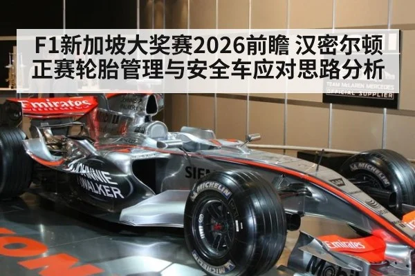 F1新加坡大奖赛2026前瞻 汉密尔顿正赛轮胎管理与安全车应对思路分析